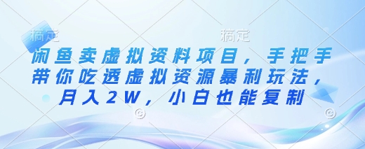 闲鱼卖虚拟资料项目，手把手带你吃透虚拟资源暴利玩法，月入2W，小白也能复制-观智斋电商课程站