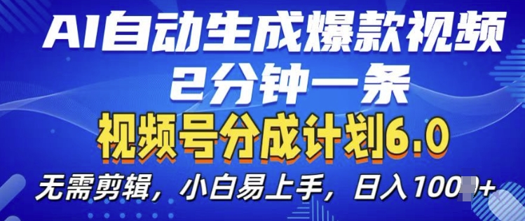 视频分成计划6.0，AI自动生成爆款视频，2分钟一条，小白易上手【揭秘】-观智斋电商课程站