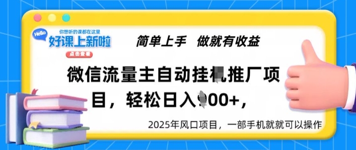 微信流量主自动挂JI推广，轻松日入多张，简单易上手，做就有收益-观智斋电商课程站