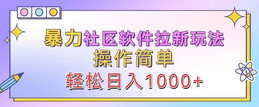 暴力社区软件拉新玩法，操作简单，轻松日入1k-观智斋电商课程站