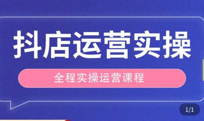 抖店运营全程实操教学课，实体店老板想转型直播带货，想从事直播带货运营，中控，主播行业的小白-观智斋电商课程站