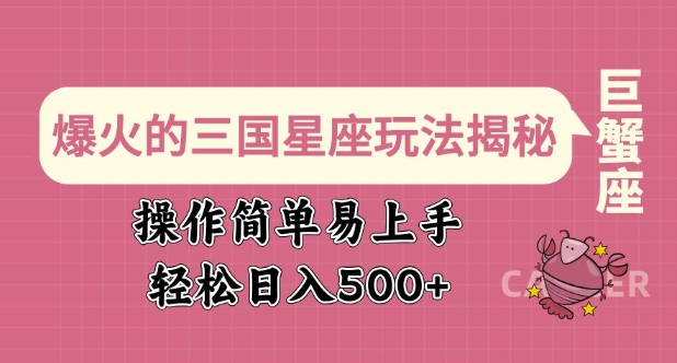 爆火的三国星座玩法揭秘，操作简单易上手，轻松日入多张-观智斋电商课程站