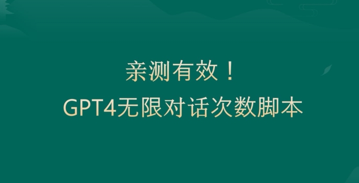 亲测有用：GPT4.0突破3小时对话次数限制！无限对话！正规且有效【揭秘】-观智斋电商课程站