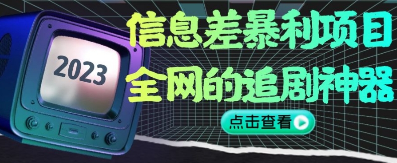 信息差暴利项目，全网的追剧神器,无任何门槛，小白也能月入2W+【揭秘】-观智斋电商课程站