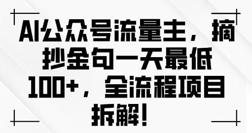AI公众号流量主金句单日变现100+全流程项目拆解-观智斋电商课程站