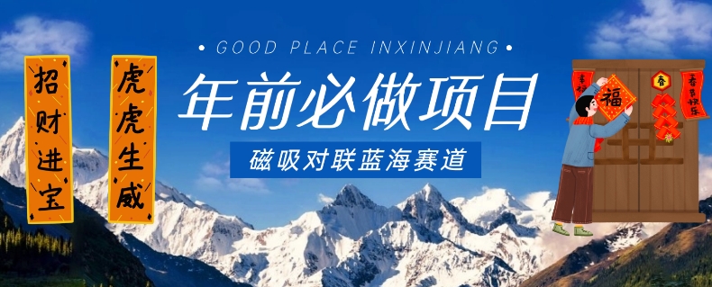 年前必做项目，磁吸对联蓝海赛道，傻瓜式操作复制粘贴纯搬运，一部手机即可完成-观智斋电商课程站