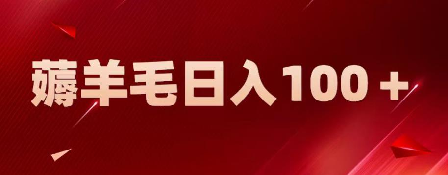 新平台零撸薅羊毛，一天躺赚100＋，无脑复制粘贴【揭秘】-观智斋电商课程站