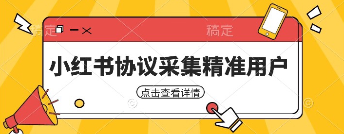 小红书采集工具，可以采集任何行业的精准用户（附软件）-观智斋电商课程站