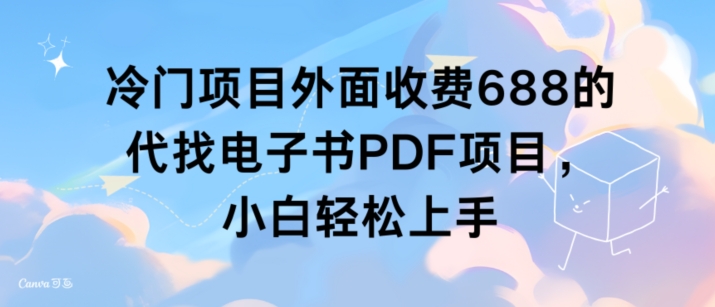 冷门项目外面收费688的代找电子书PDF项目，小白轻松上手-观智斋电商课程站