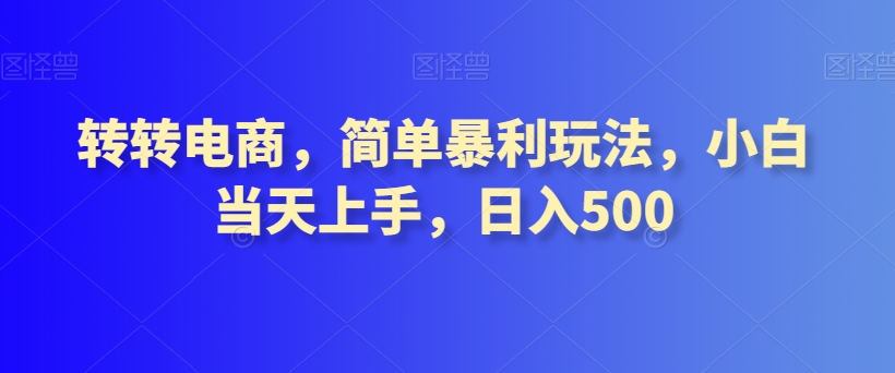 转转电商，简单暴利玩法，小白当天上手，日入500-观智斋电商课程站