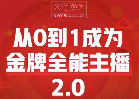 交个朋友·从0到1成为金牌全能主播2.0，帮助你再抖音赚到钱-观智斋电商课程站