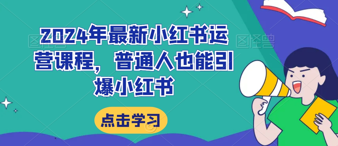 2024年最新小红书运营课程，普通人也能引爆小红书-观智斋电商课程站