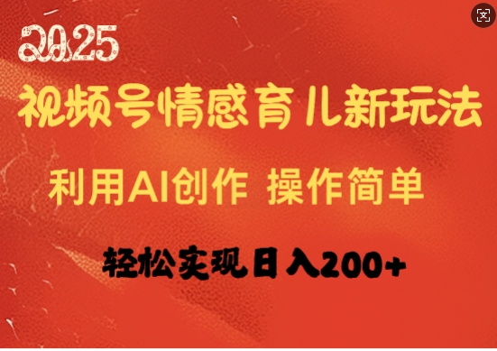 视频号情感育儿新玩法，利用AI创作，轻松实现日收入2张-观智斋电商课程站