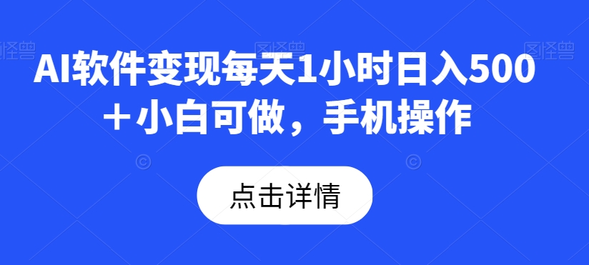 AI软件变现每天1小时日入500＋小白可做，手机操作-观智斋电商课程站