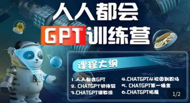 【人人都会ChatGPT】系列直播培训课第1期(保姆级完整版课程)【完结】-观智斋电商课程站
