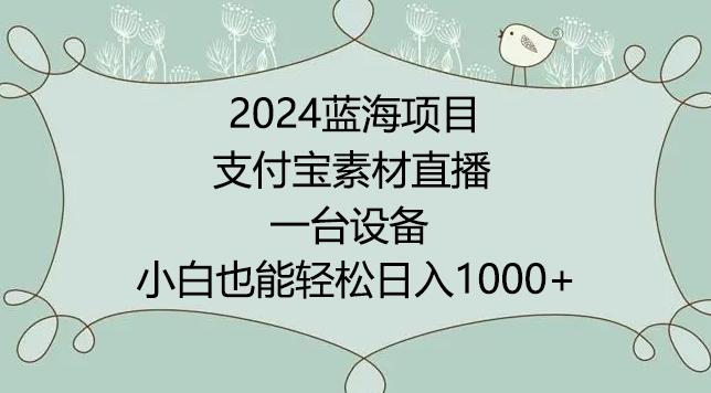 2024年蓝海项目，支付宝素材直播，无需出境，小白也能日入1000+ ，实操教程【揭秘】-观智斋电商课程站