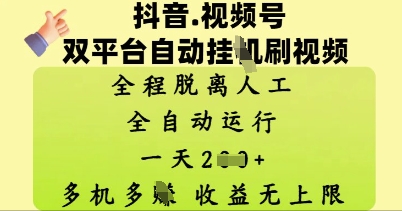 抖音视频号双平台自动刷视频 ，全程脱离人工，一天2张，多机多挣，收益无上限-观智斋电商课程站