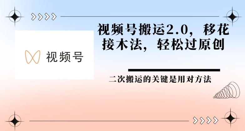 视频号搬运2.0 移花接木法，轻松过原创-观智斋电商课程站