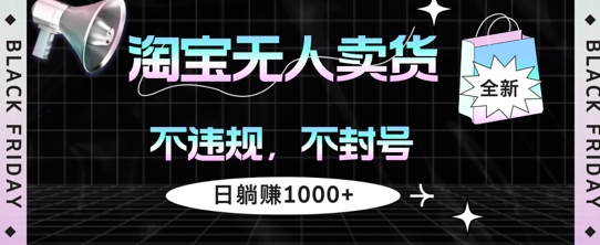 淘宝无人卖货，不违规不封号，简单无脑，日躺入几张-观智斋电商课程站