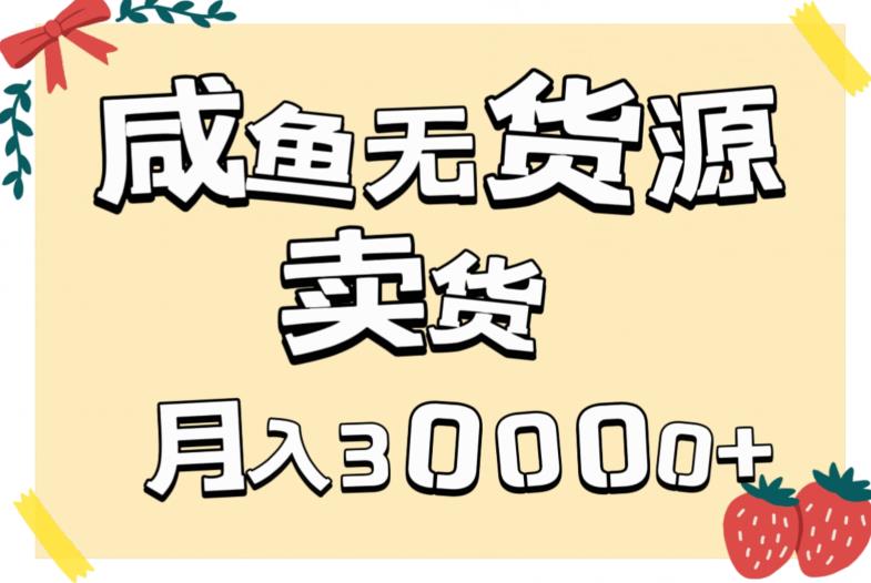 副业咸鱼无货源卖货详细教程，有手就会，月入3000+-观智斋电商课程站