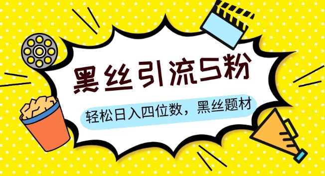 S粉变现，轻松日入四位数，黑丝题材+情感话术【揭秘】-观智斋电商课程站