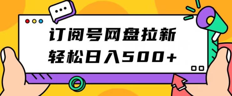 订阅号网盘拉新，轻松日入500+-观智斋电商课程站