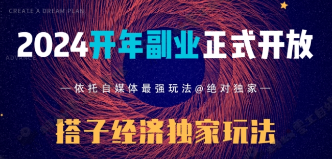 2024开年副业搭子全套玩法正式开启，经历漫长的20几天，已经拿到结果！-观智斋电商课程站