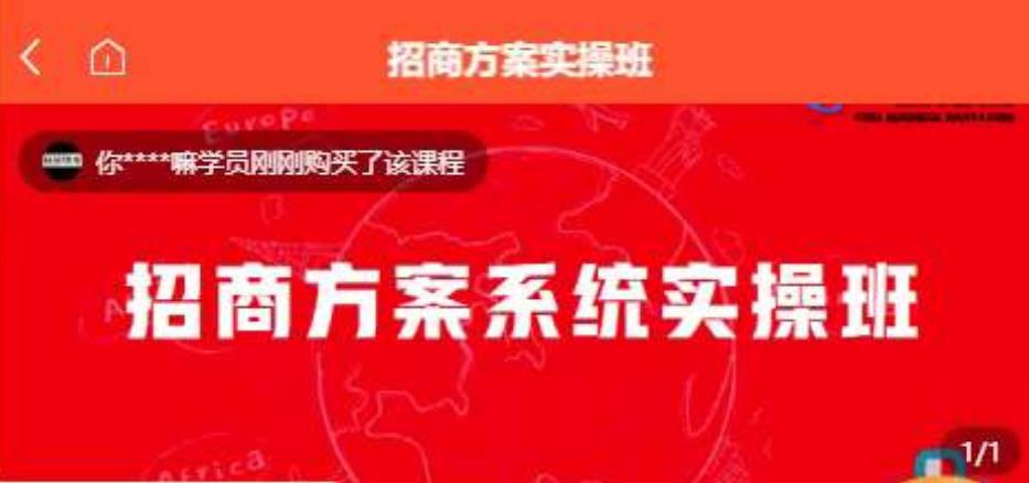【一度招商】招商方案系统实操班 价值1980元-观智斋电商课程站