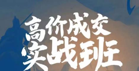 高价成交实战班，助你不销而销，实现高价成交-观智斋电商课程站