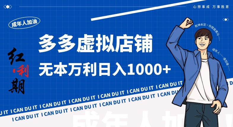 拼多多超神玩法！虚拟店铺无本入局日收1000+，不需要发货，不需要售后【揭秘】-观智斋电商课程站