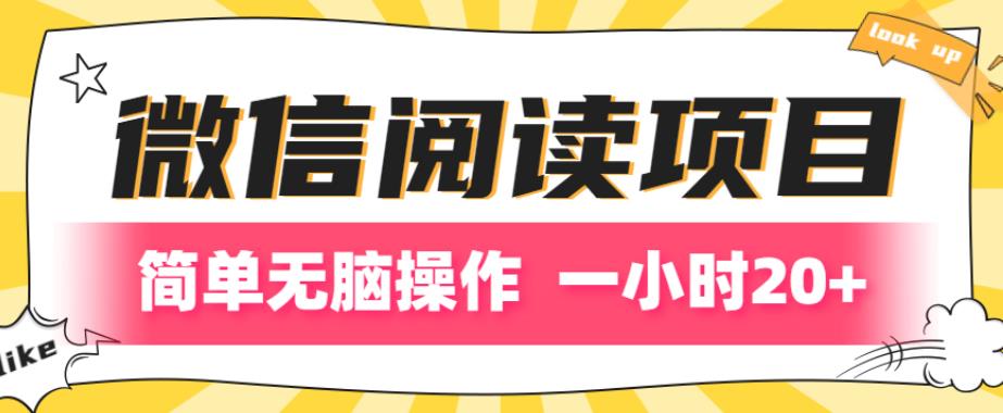 微信阅读项目，简答无脑操作，一小时20+-观智斋电商课程站