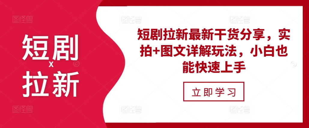 短剧拉新最新干货分享，实拍+图文详解玩法，小白也能快速上手-观智斋电商课程站