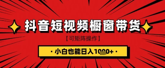 抖音短视频食品橱窗带货，小白轻松上手日入1k+【揭秘】-观智斋电商课程站