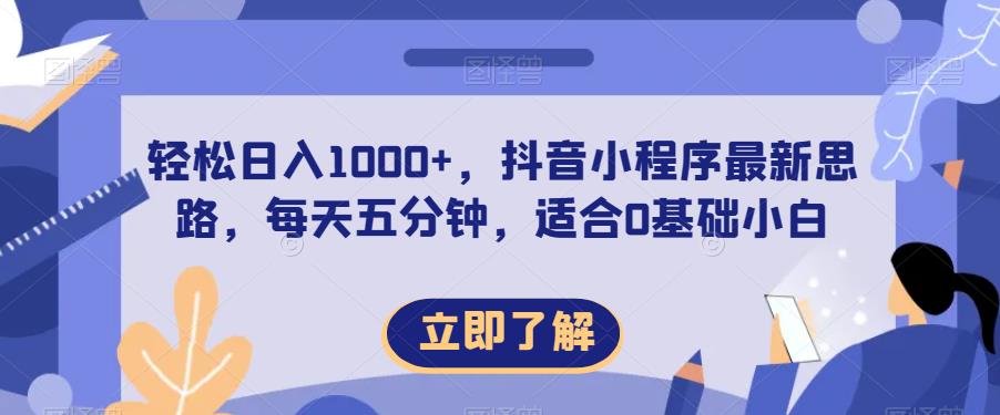 轻松日入1000+，抖音小程序最新思路，每天五分钟，适合0基础小白【揭秘】-观智斋电商课程站