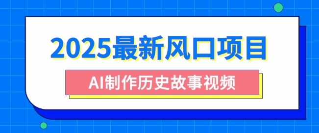 2025最新风口项目，AI制作历史故事视频，零基础也能做爆款，附保姆级教程-观智斋电商课程站