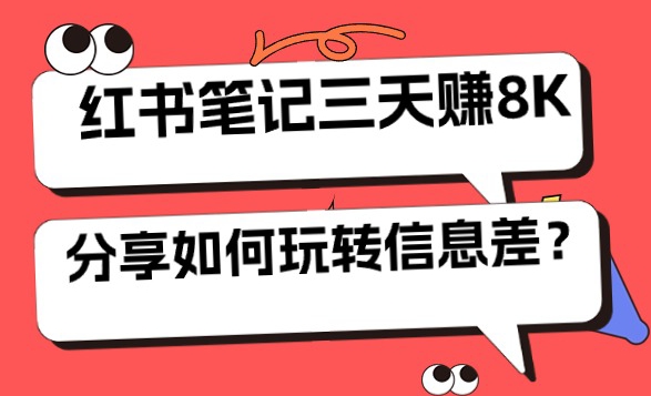 小红书笔记三天日赚 8K，我是这样玩转信息差的-观智斋电商课程站