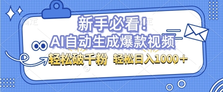 AI自动生成爆款搞笑视频，无脑操作，涨粉特别快，单日变现可达1k+可以矩阵操作-观智斋电商课程站