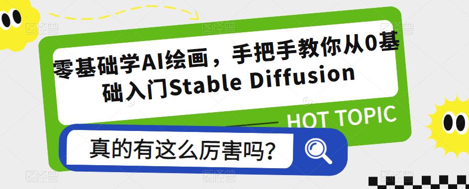 零基础学AI绘画，手把手教你从0基础入门Stable Diffusion-观智斋电商课程站