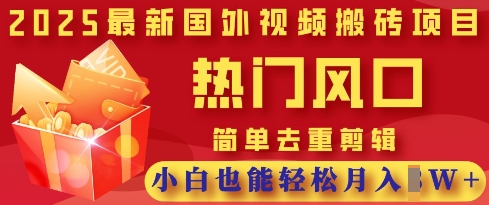 2025最新视频搬砖项目，热门风口，简单去重剪辑，小白也能轻松月入过W-观智斋电商课程站