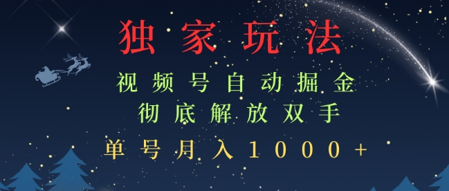 独家视频号自动掘金，单机保底月入1k，解放双手，懒人必备-观智斋电商课程站
