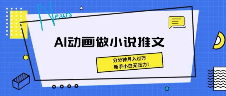 动画做小说推文，三分钟就能制作一条视频，新手小白无压力-观智斋电商课程站