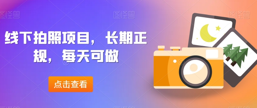 线下拍照项目，长期正规，每天可做-观智斋电商课程站