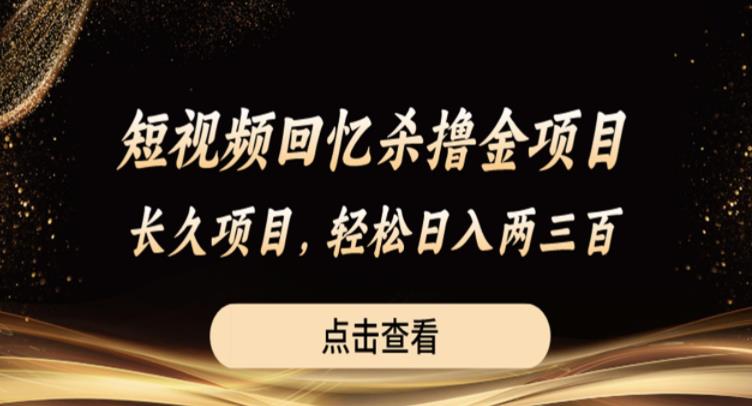 短视频回忆杀撸金项目，长久项目，轻松日入两三张【揭秘】-观智斋电商课程站