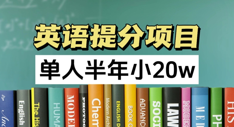 英语提分项目，100%正规项目，单人半年小 20w-观智斋电商课程站