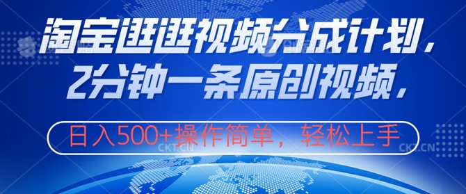 淘宝逛逛视频分成计划，2分钟一条原创视频，操作简单，轻松上手日入几张-观智斋电商课程站