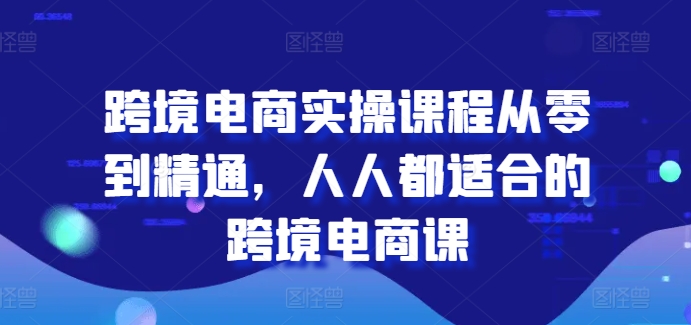 跨境电商实操课程从零到精通，人人都适合的跨境电商课-观智斋电商课程站