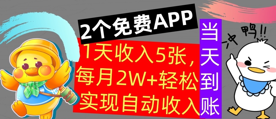 用2个APP，1天收入几张，不用技能，0门槛赚钱，支付宝提现，当天到账-观智斋电商课程站