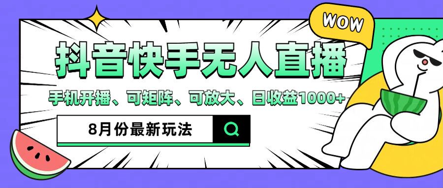 抖音快手8月最新无人直播玩法，手机开播、可矩阵、可放大、日收益1000+【揭秘】-观智斋电商课程站