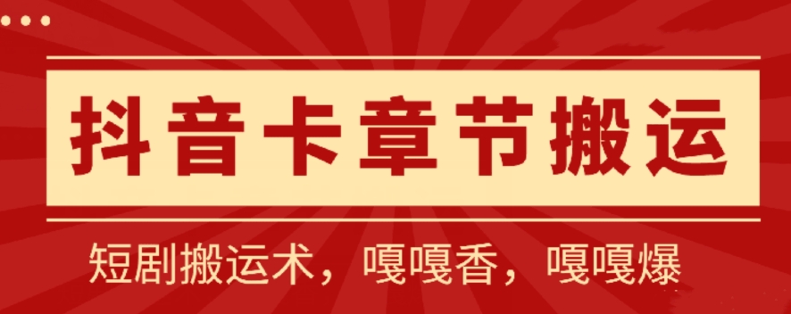 抖音卡章节搬运：短剧搬运术，百分百过抖，一比一搬运，只能安卓【揭秘】-观智斋电商课程站