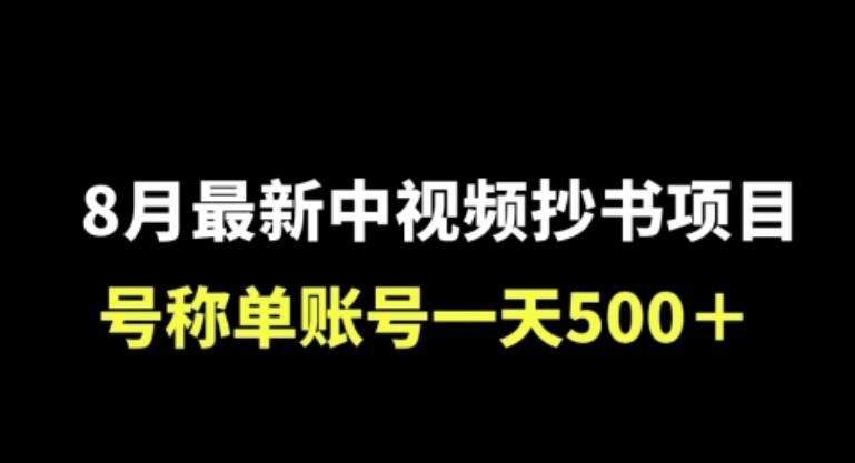 外面收费1980的中视频抄书项目，号称单日500+，小白福音（附工具＋教程）-观智斋电商课程站